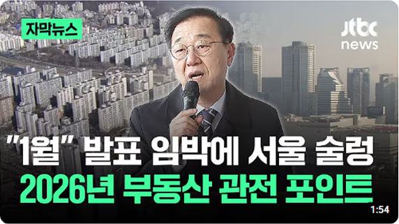 “1월” 발표 임박에 서울 술렁... 2026년 부동산 관전 포인트