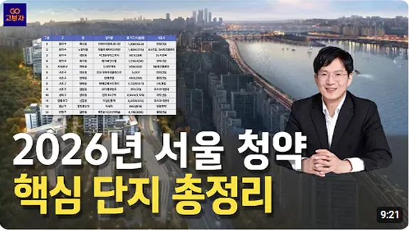 2026년 서울 청약 분양 핵심 단지 총정리! (예상 분양가, 일정)