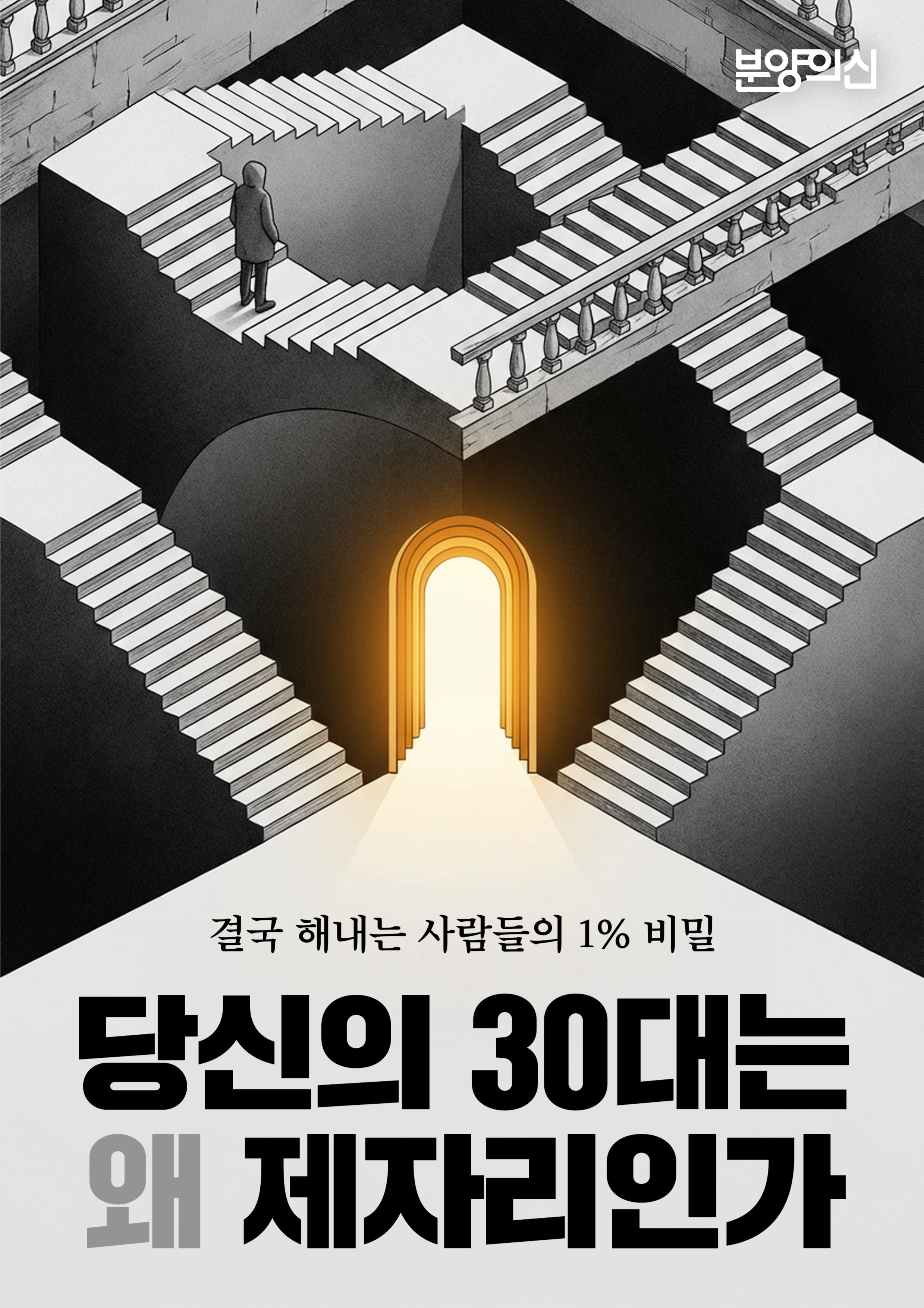 당신의 30대는 왜 제자리인가_결국 해내는 사람들의 1% 비밀