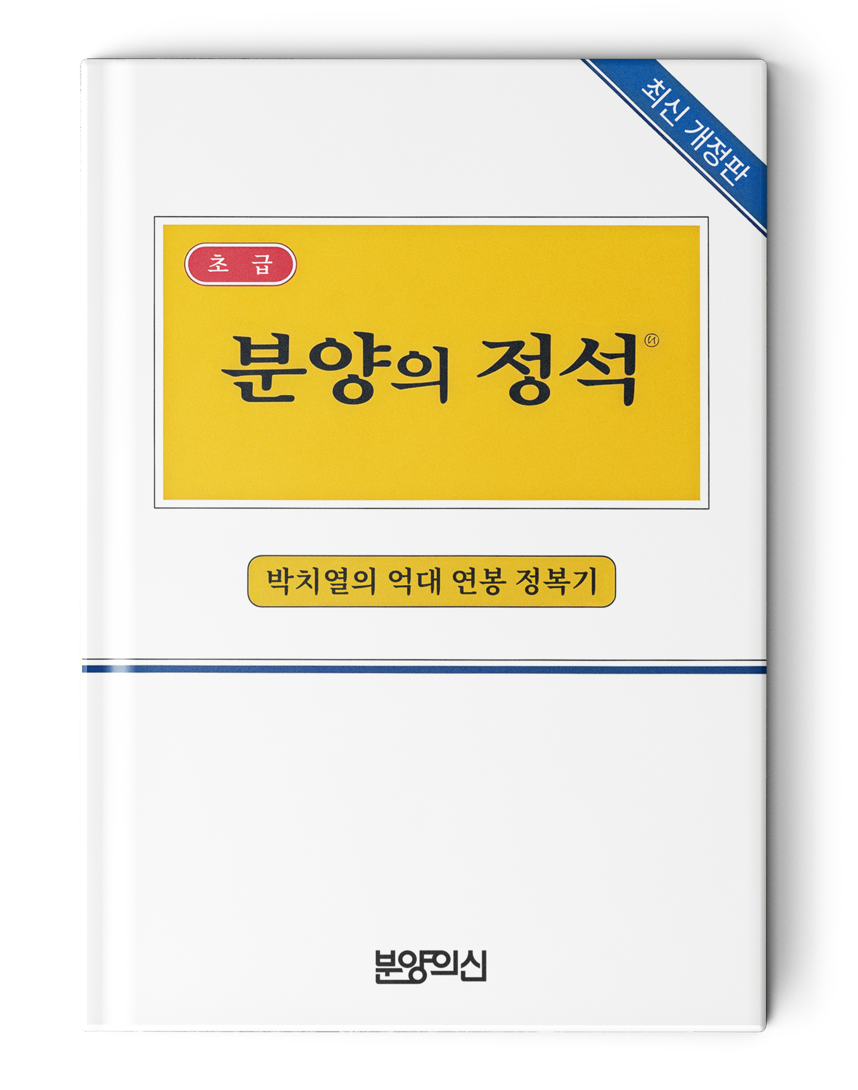 분양의 정석_박치열의 억대 연봉 정복기