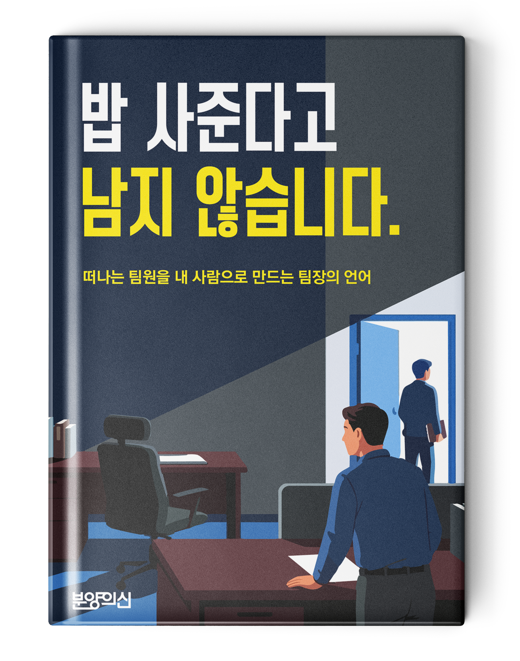 밥 사준다고 남지 않습니다_떠나는 팀원을 내 사람으로 만드는 팀장의 언어