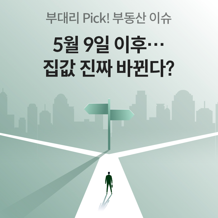 5월 9일 이후, 부동산 시장 이렇게 바뀝니다