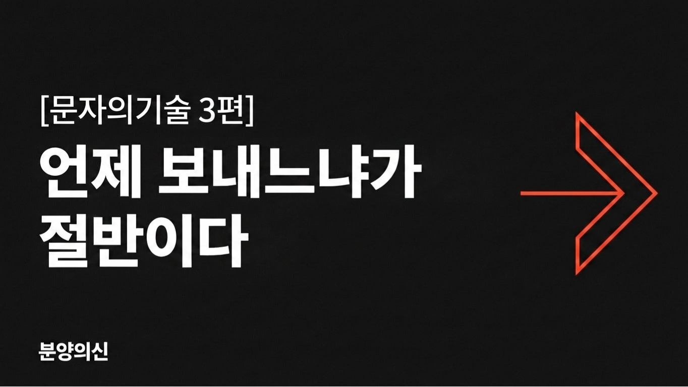 언제 보내느냐가 절반이다