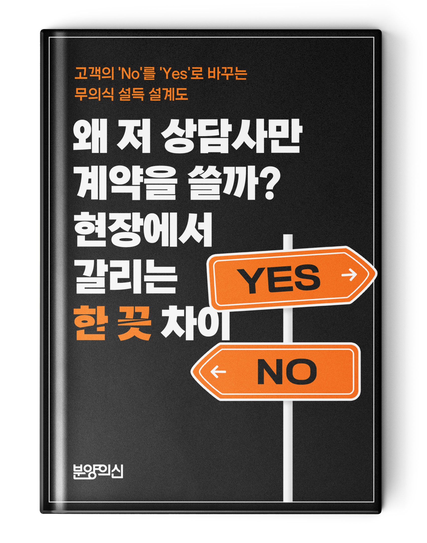 왜 저 상담사만 계약을 쓸까_현장에서 갈리는 한 끗 차이