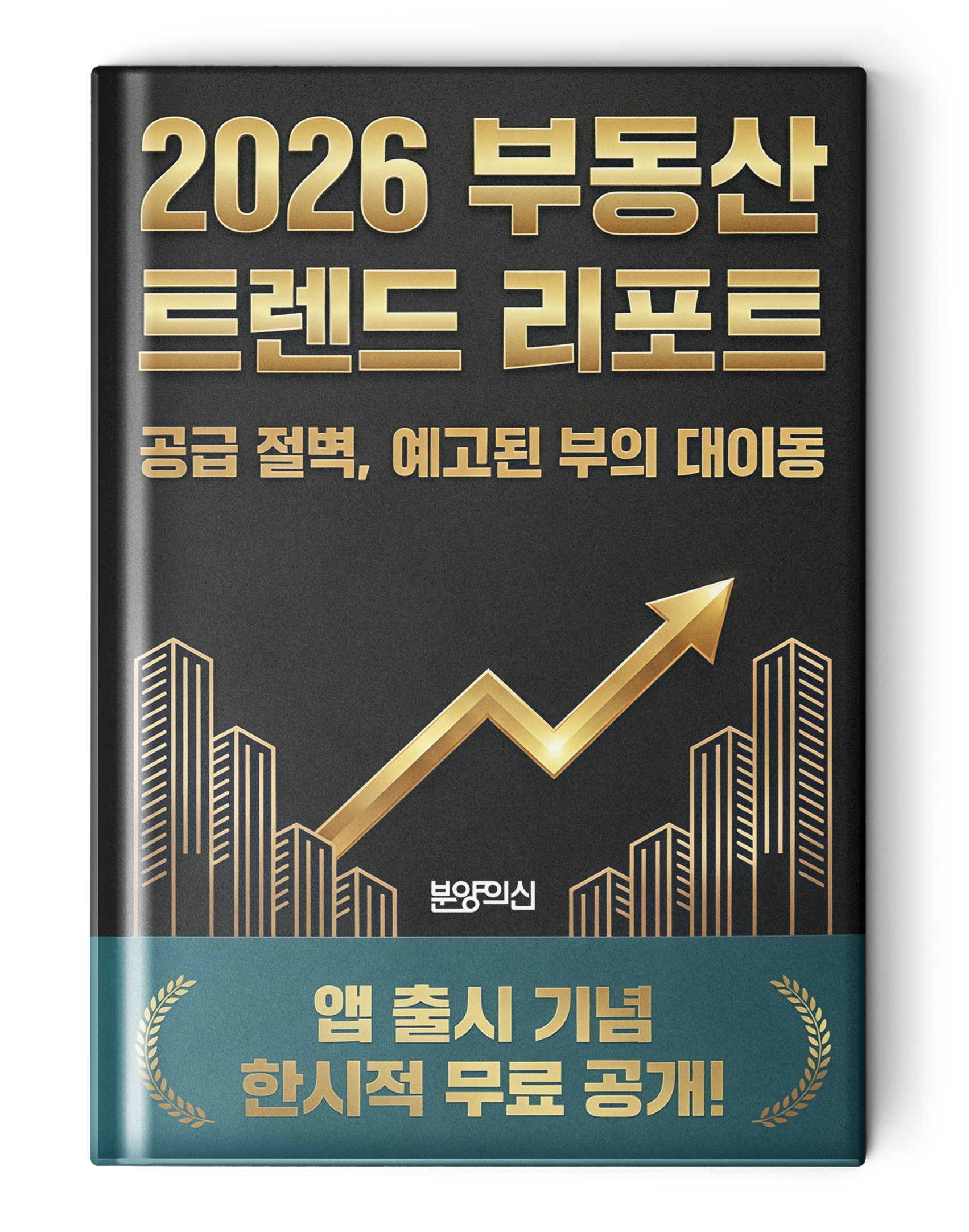 2026 상반기 부동산 트렌드 리포트_공급 절벽과 예고된 부의 대이동
