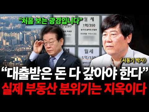 "대출 받은 돈 다 갚아야 한다" 실제 부동산 분위기는 심각합니다. ( 서동기 박사 )