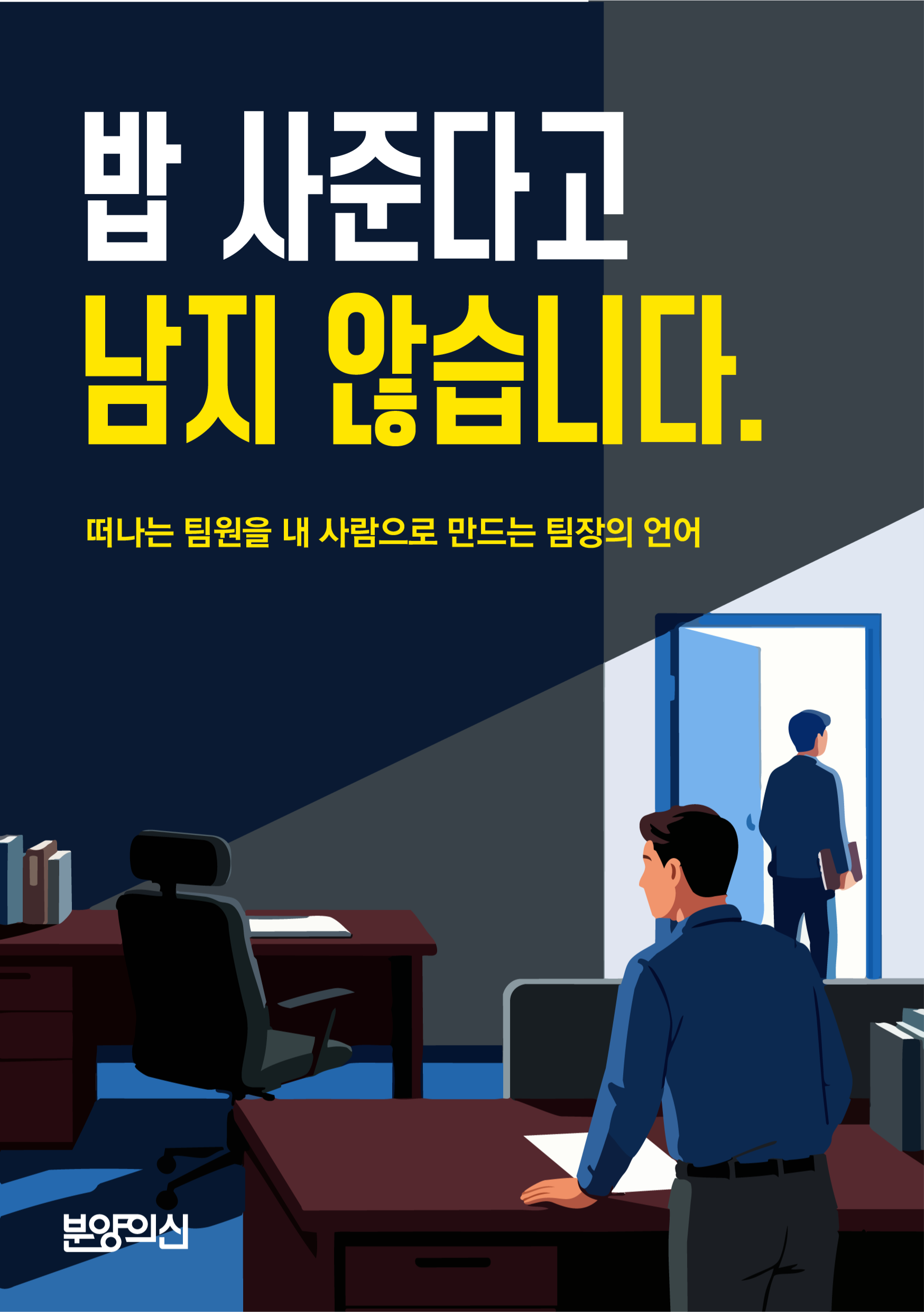 밥 사준다고 남지 않습니다_떠나는 팀원을 내 사람으로 만드는 팀장의 언어