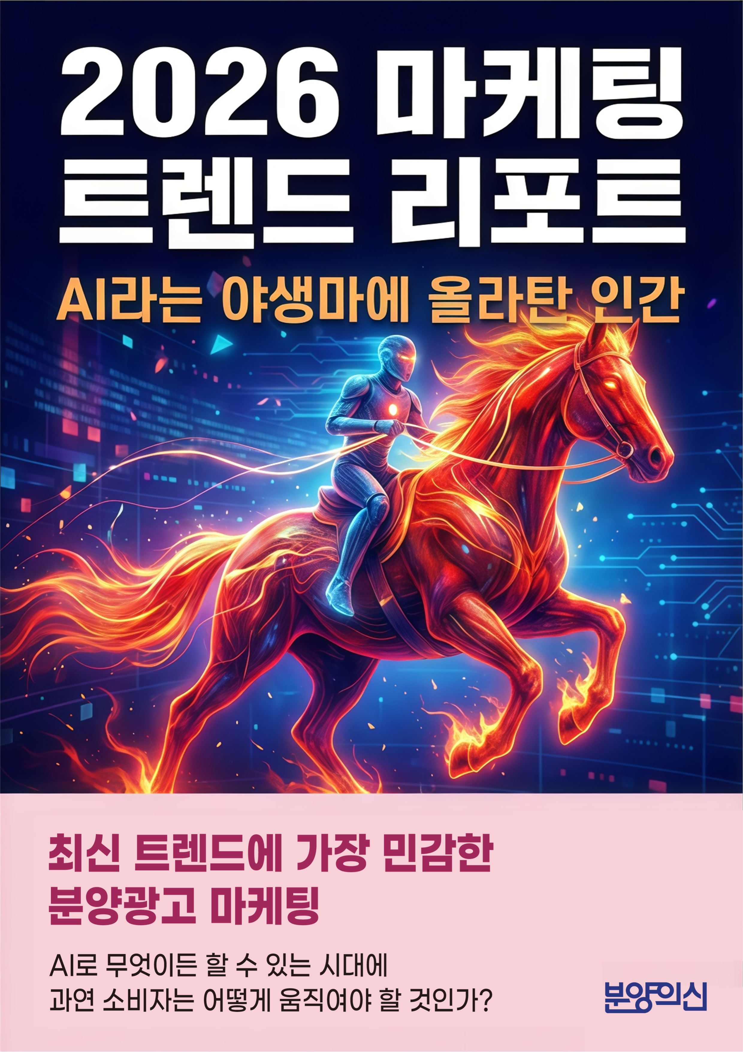 2026 상반기 마케팅 트렌드 리포트_AI라는 야생마에 올라탄 인간