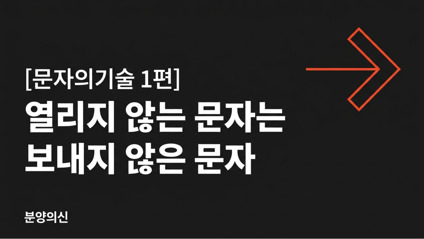 열리지 않는 문자는, 보내지 않은 문자