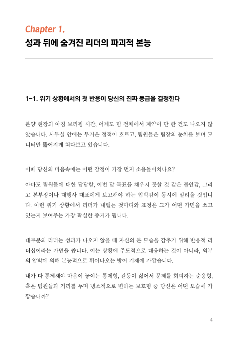리더의 가면_당신은 팀원에게 독인가,약인가