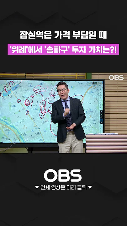 잠실역은 가격 부담일 때 '위례'에서 '송파구' 투자 가치는?! #쇼츠 #재테크 #행복한재