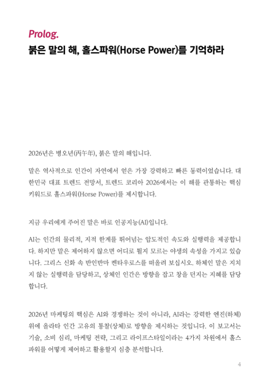 2026 상반기 마케팅 트렌드 리포트_AI라는 야생마에 올라탄 인간