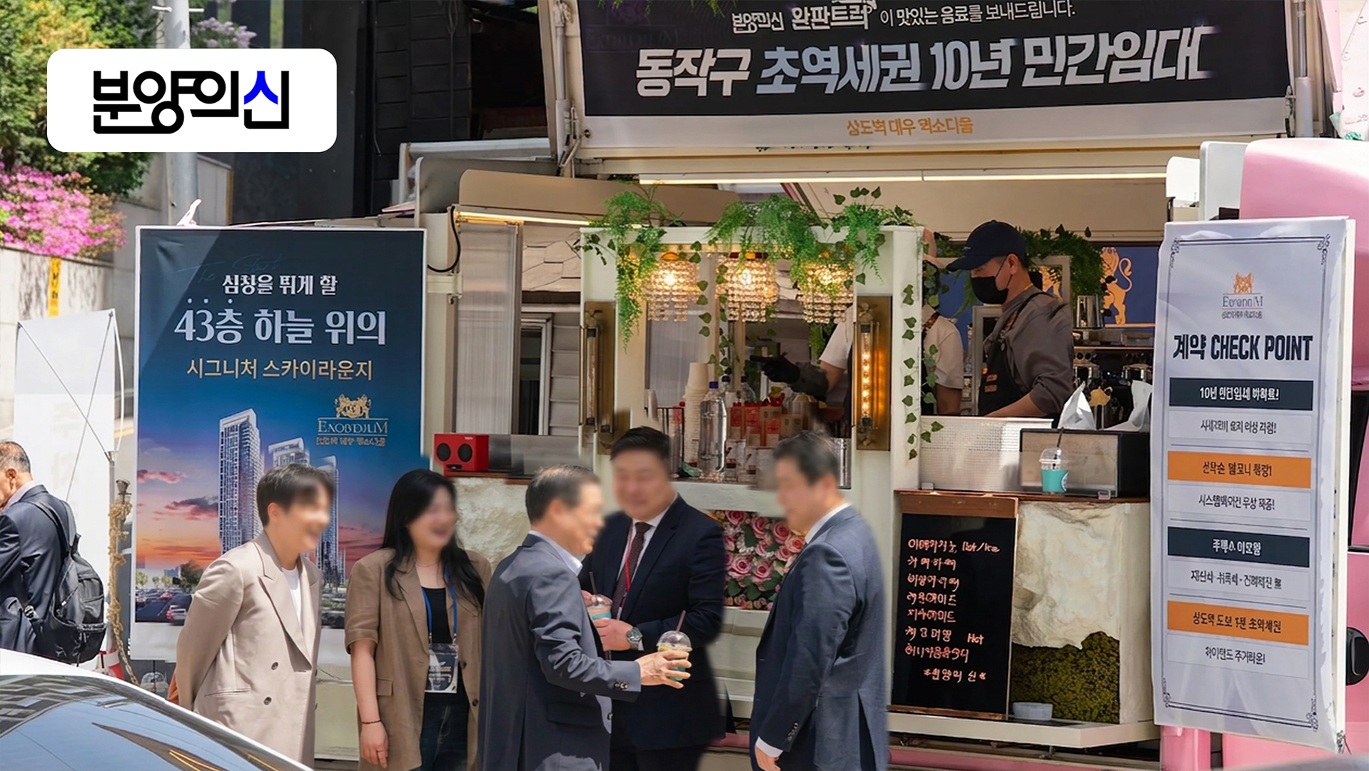 “봄날의 현장” 완판트럭 담당자 인터뷰