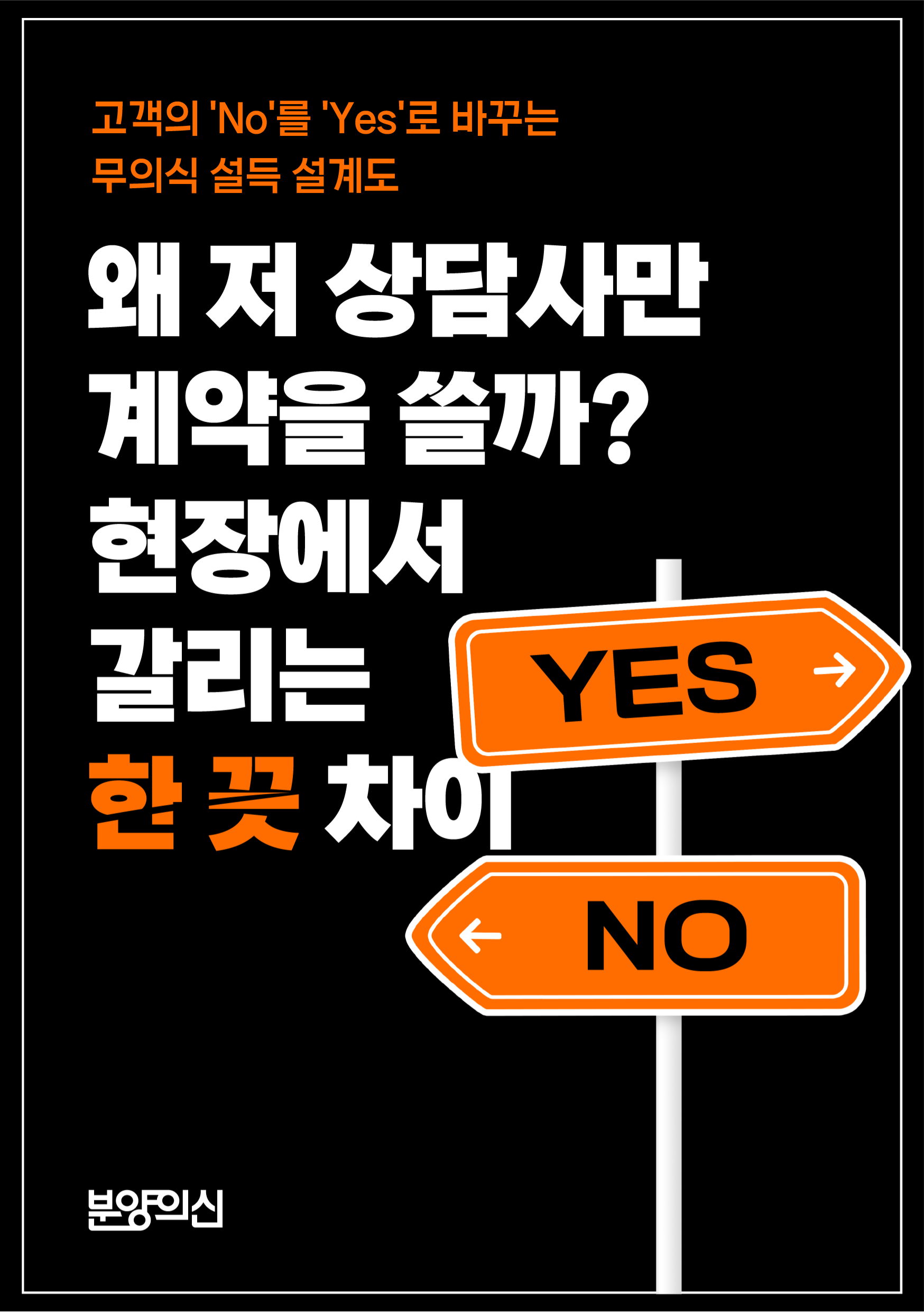 왜 저 상담사만 계약을 쓸까_현장에서 갈리는 한 끗 차이