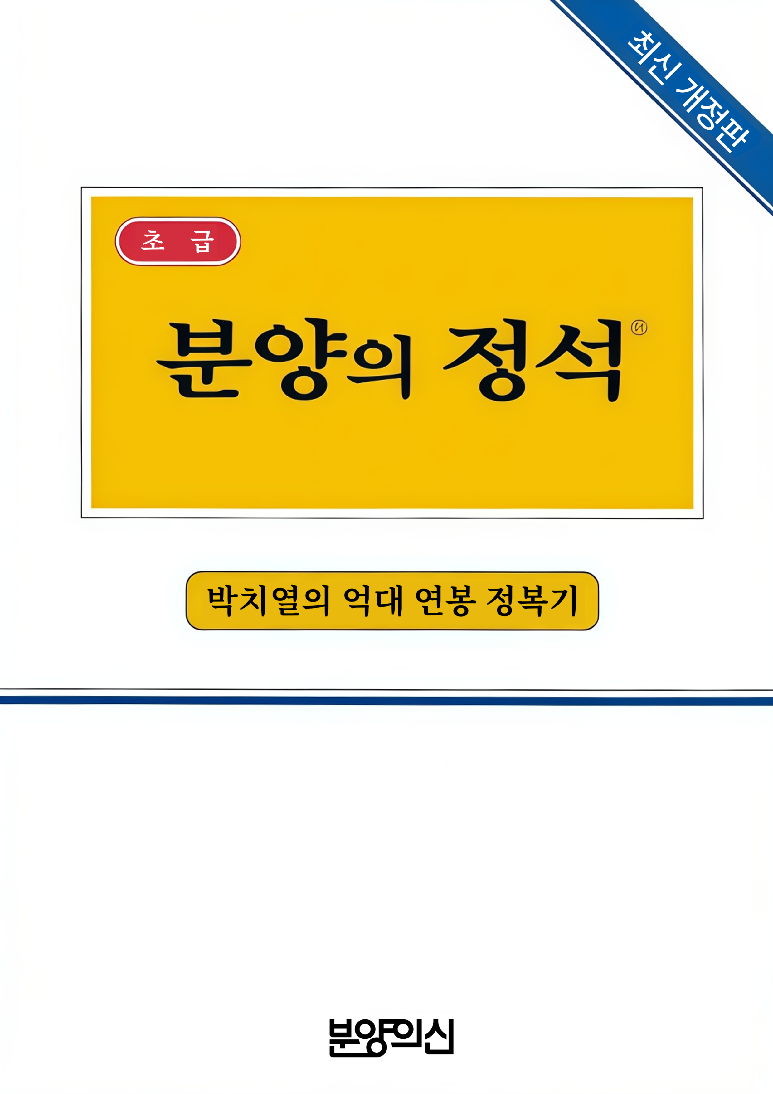 분양의 정석_박치열의 억대 연봉 정복기