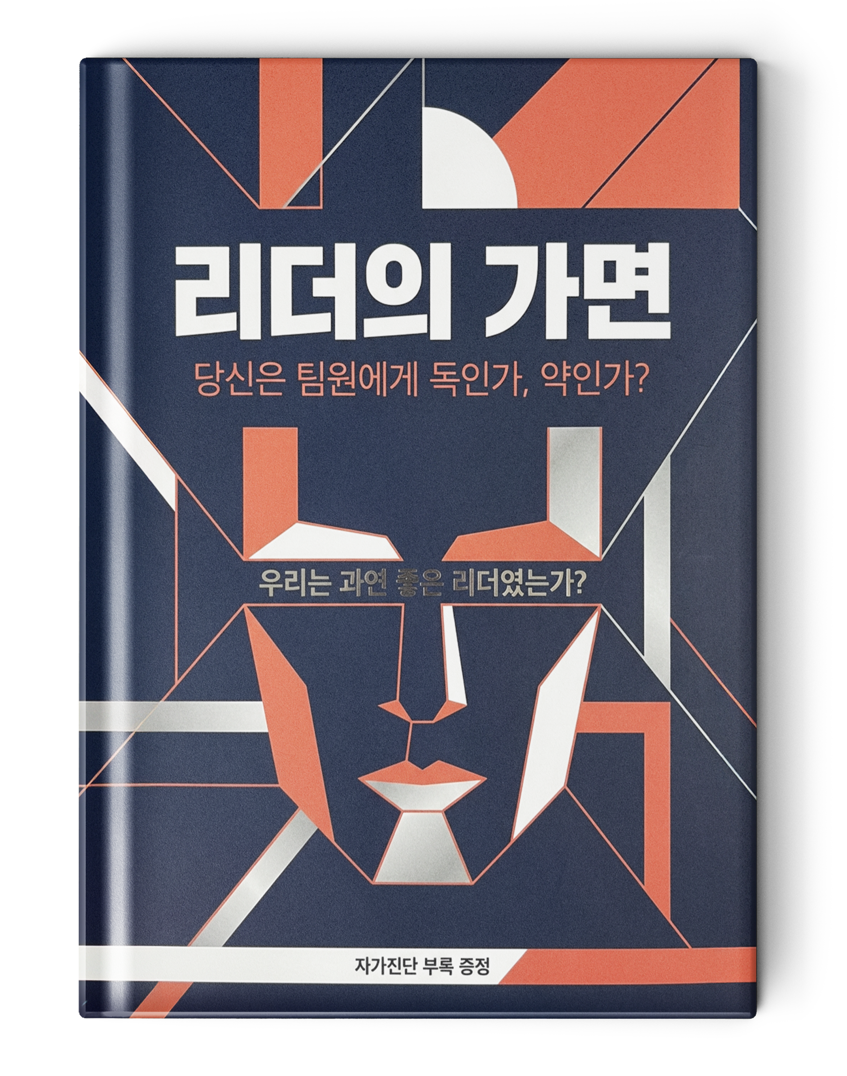 리더의 가면_당신은 팀원에게 독인가,약인가