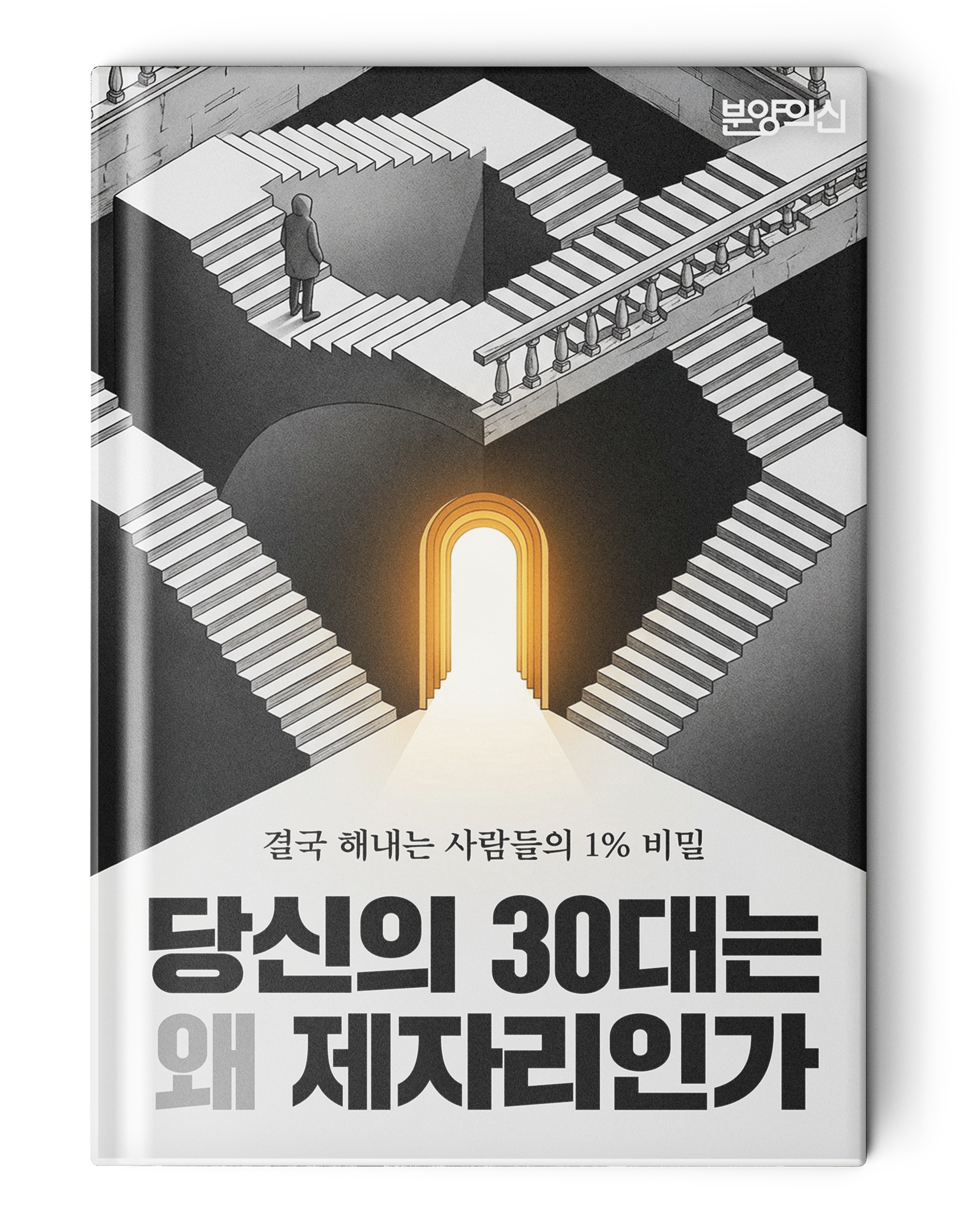 당신의 30대는 왜 제자리인가_결국 해내는 사람들의 1% 비밀