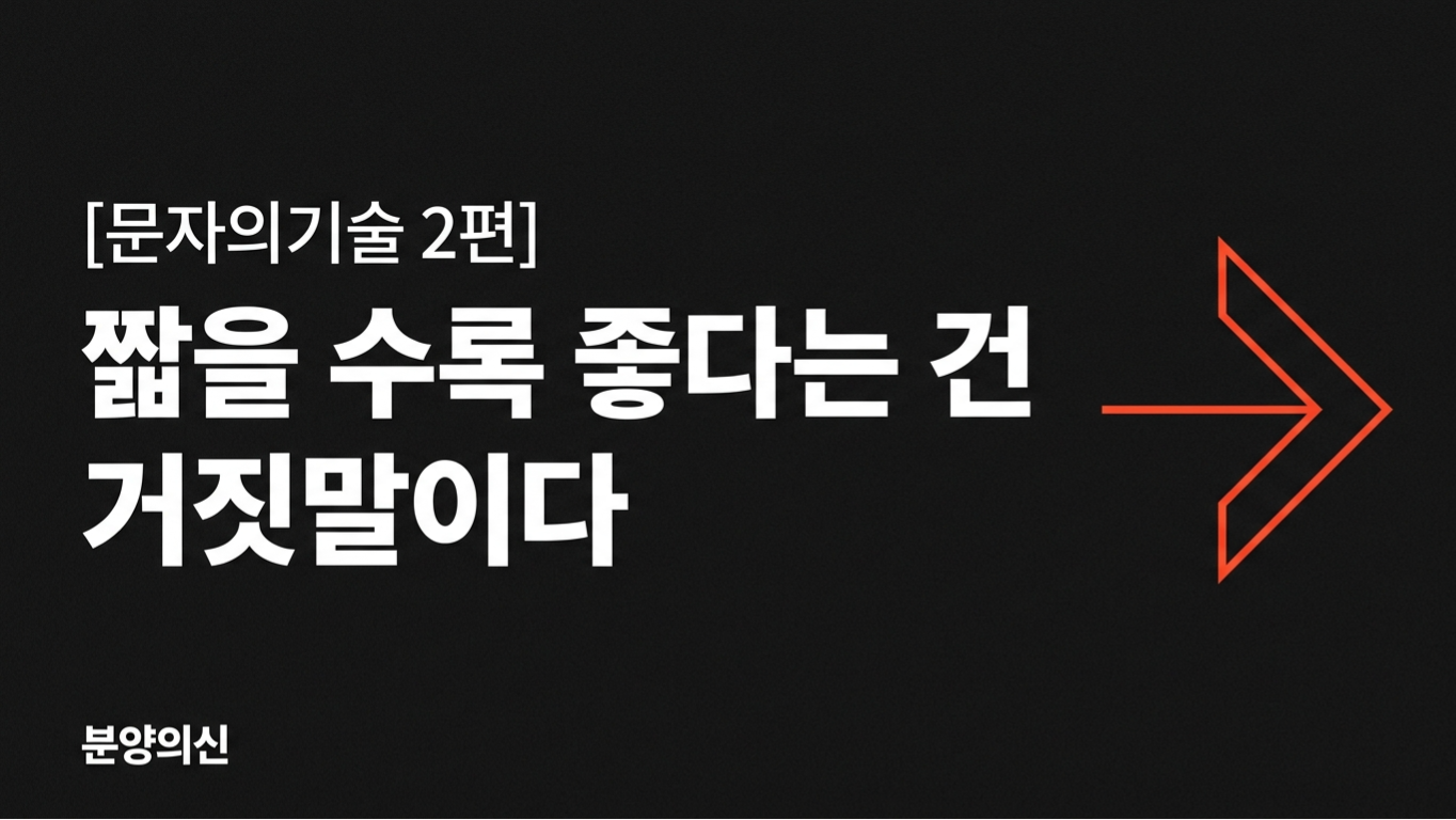짧을수록 좋다는 건 거짓말이다