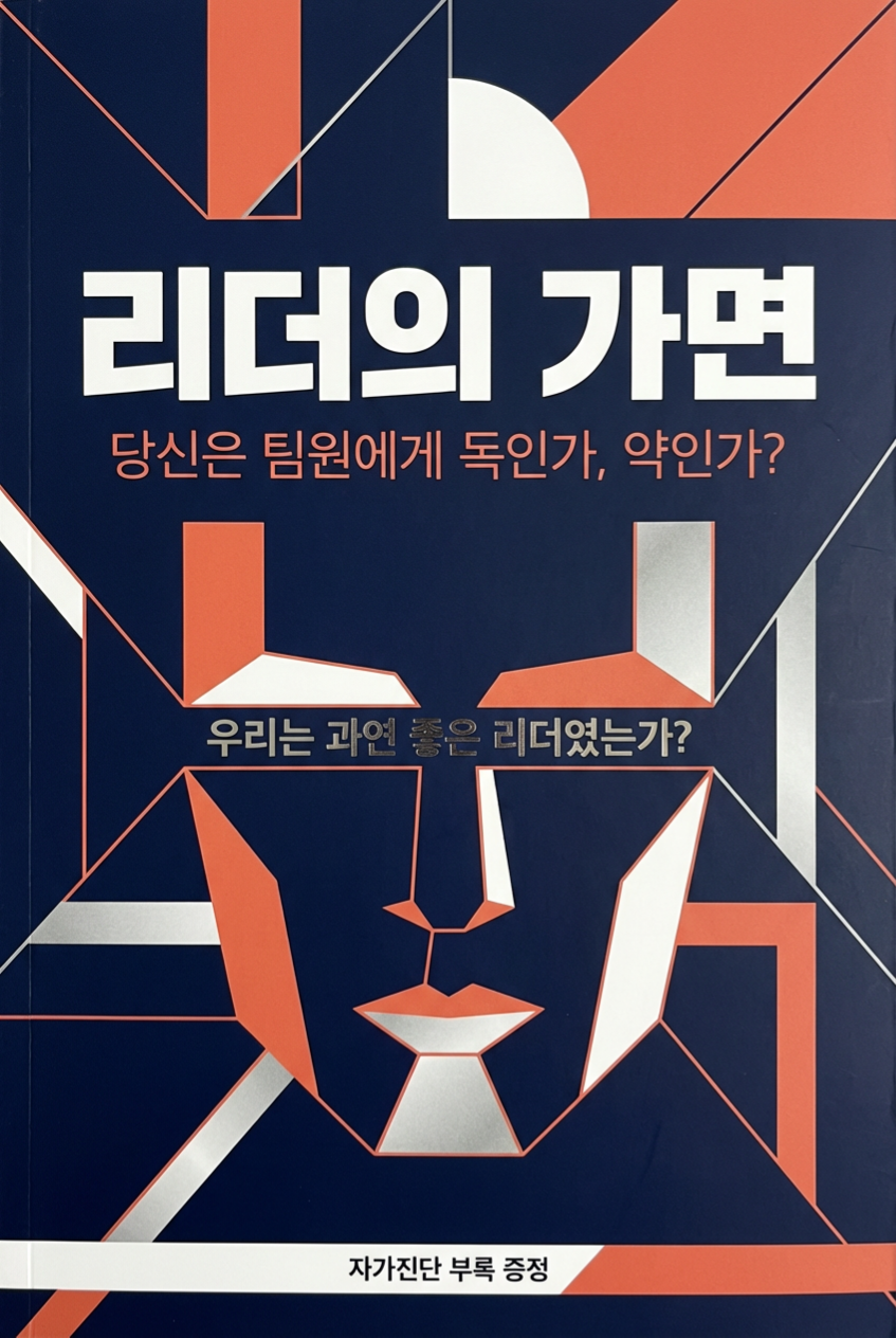 리더의 가면_당신은 팀원에게 독인가,약인가