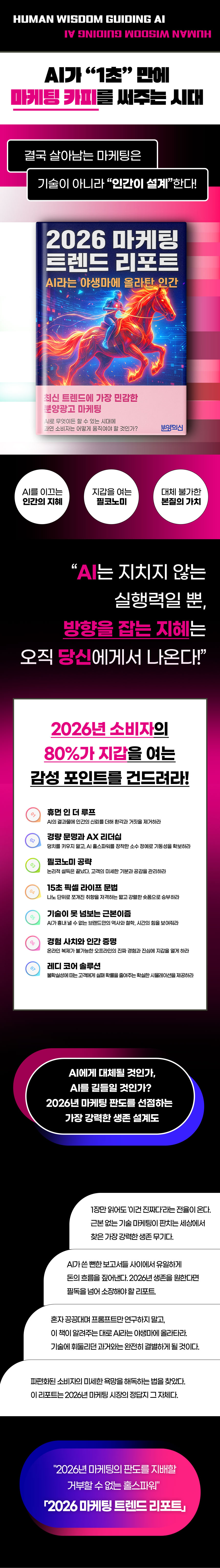 2026 상반기 마케팅 트렌드 리포트_AI라는 야생마에 올라탄 인간