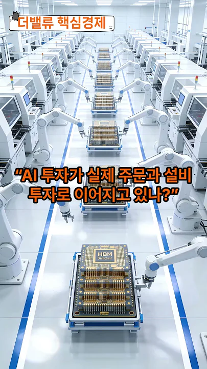 [더밸류 핵심경제] SK하이닉스 또 올랐대? 이건 반도체 주식 이야기가 아닙니다 #투자전략