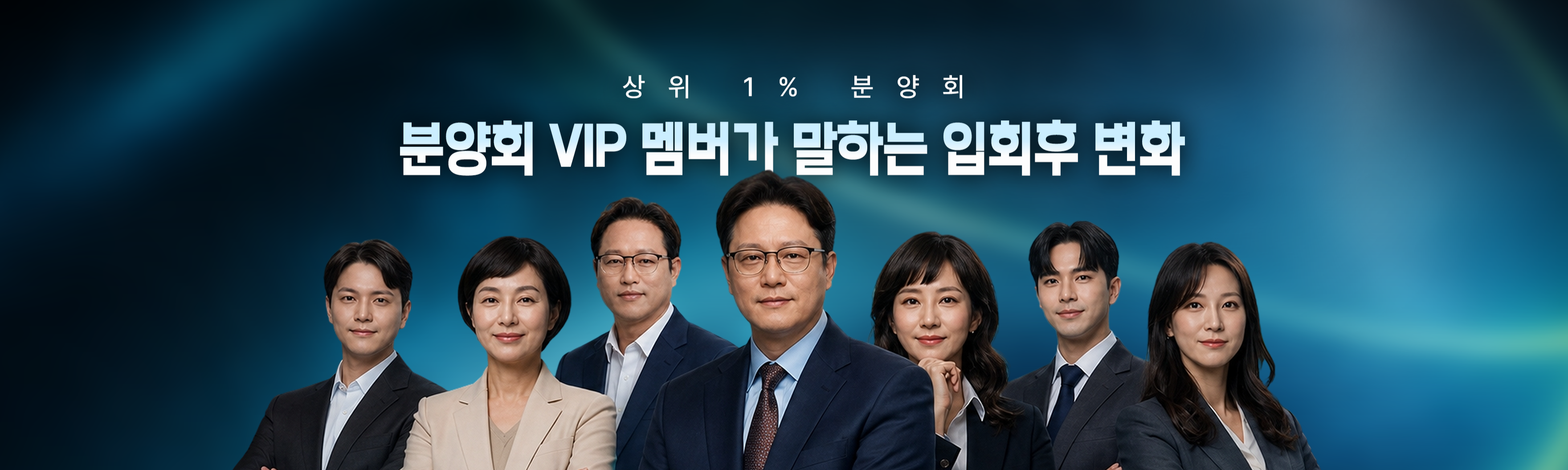 분양업계 상위 1%의 선택, 분양회 VIP 멤버가 말하는 입회 후 변화
