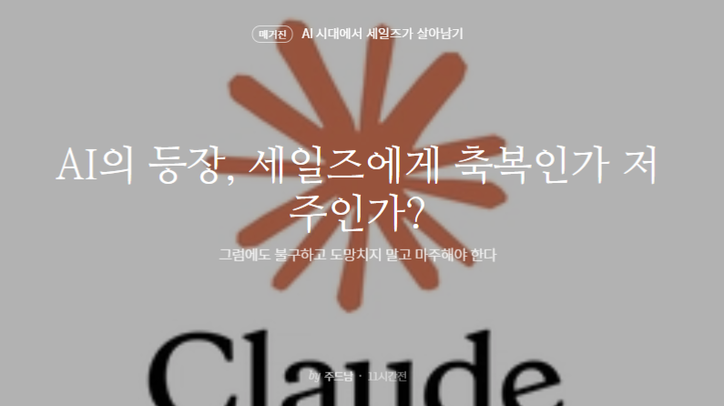 AI의 등장, 세일즈에게 축복인가 저주인가? 그럼에도 불구하고 도망치지 말고 마주해야 한