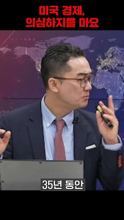 미국 경제, 의심하지를 마요