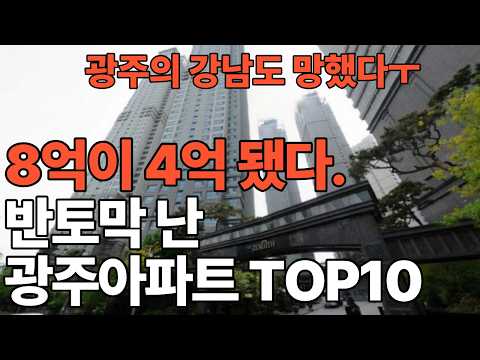"너무 화가 납니다" 8억이 4억 됐다. 눈물의 광주 부동산
