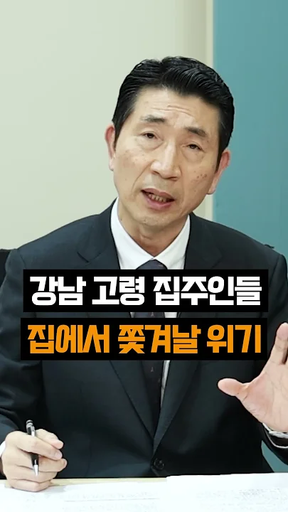 강남 집주인들 "내 집에서 쫓겨날 판" #부동산