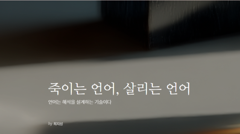 죽이는 언어, 살리는 언어