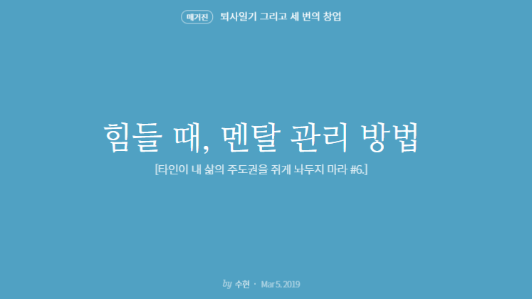 힘들 때, 멘탈 관리 방법 [타인이 내 삶의 주도권을 쥐게 놔두지 마라 #6.]