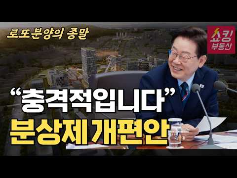 “로또분양의 종말” 드디어 공개된 분양가상한제 개편안