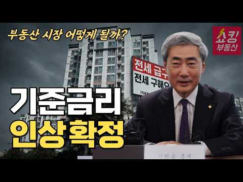 “부동산 전망 바뀐다” 기준금리 인상 충격 긴급 분석