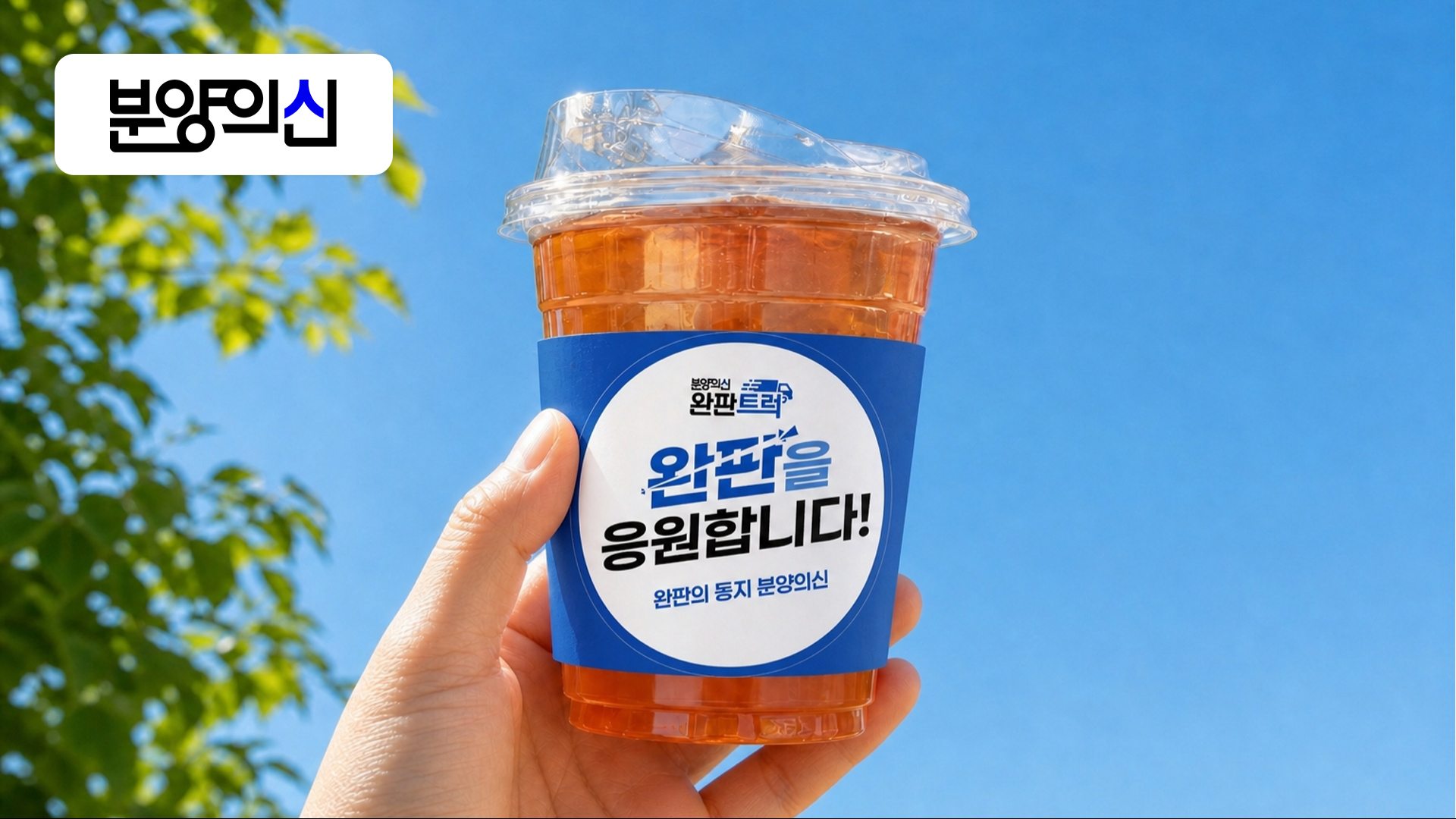 치열한 현장에 피어난 환한 웃음! 김해 테크노밸리제일풍경채 2차 완판트럭 출동