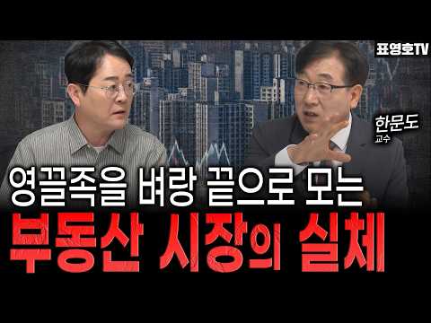 하반기 부동산은 정말 위험합니다 (한문도 교수 pick)