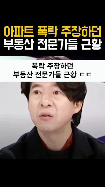 아파트 폭락 주장하던 부동산 전문가들 근황 #표영호