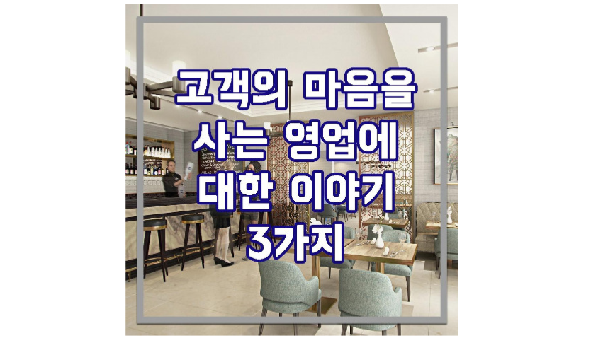 고객의 마음을 사는 영업에 대한 3가지 이야기