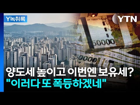 예전에도 이러다 집값 폭등했는데...반복되는 부동산 그래프 [굿모닝경제] / YTN