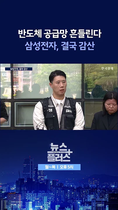 [뉴스플러스] 글로벌 반도체 공급망 차질 ㅣ 한국경제TV뉴스  #shorts