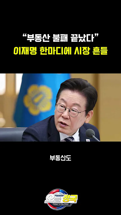 “부동산 불패 끝났다”…이재명 한마디에 시장 흔들