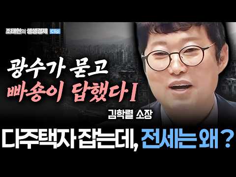 [빠숑 김학렬] "비거주는 투기? 李정부 '도그마'! 정말 답답해..선의의 피해자는 어쩔?