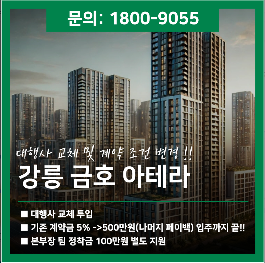 강릉 금호아테라