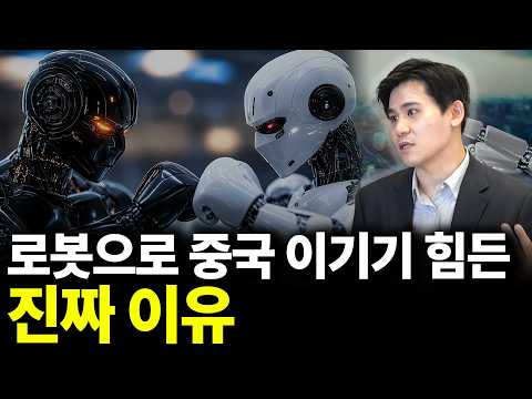 로봇으로 중국 이기기 힘든 진짜 이유(ft.이벌찬 기자 2부)