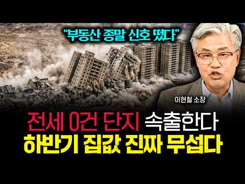 “부동산 종말 신호 떴습니다” 전세 0건 단지 속출하고 있어요. 하반기 집값 진짜 무섭습니