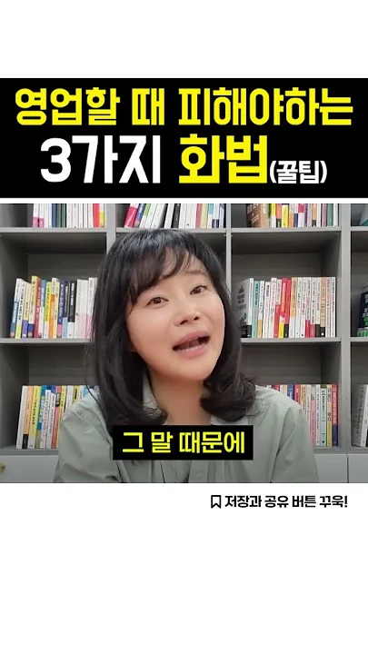영업 할 때 피해야하는 3가지 화법 | 세일즈 스킬, 영업 꿀팁 #세일즈 #영업 #꿀팁