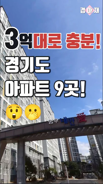 이 가격 실화? 3억대에 살 수 있는 경기도 아파트 TOP 9 #3억아파트 #마피아파트 #