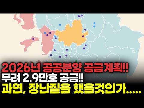 ⟪2026년 공공분양주택 공급계획⟫🤬 진짜, 장난치나.....