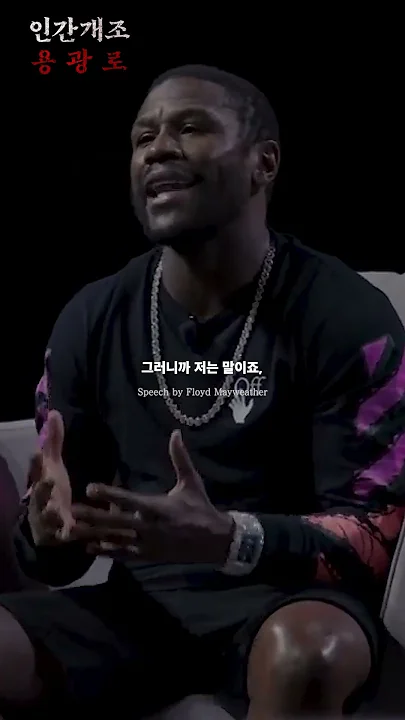 메이웨더가 말하는 인생 가르침 - 동기부여, 시간, 자기계발