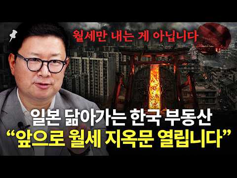 일본 닮아가는 한국 부동산, 월세로 바뀌면 벌어지는 일 (홍춘욱 박사)